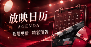 档期备忘