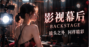 片场工事:开拍前五秒